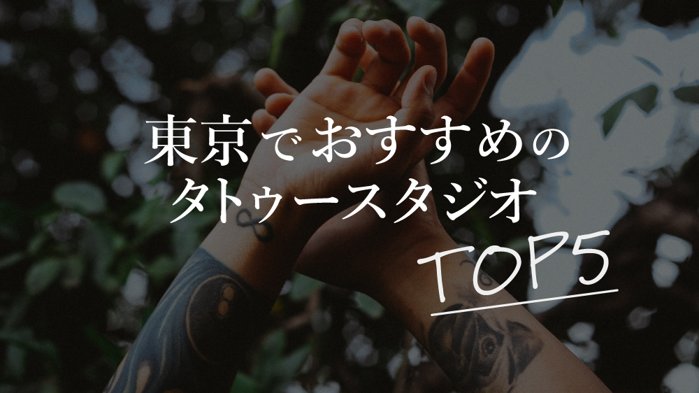 タトゥー 人気 東京 アート